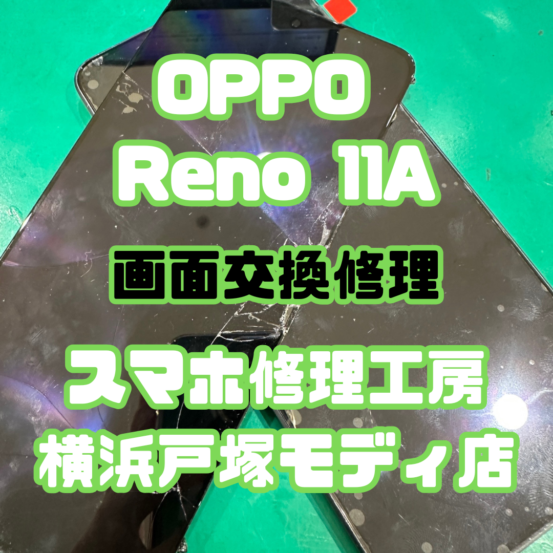 【画面交換】OPPO Reno11Aの画面交換修理なら当店にお任せください！【スマホ修理工房横浜戸塚モディ店】